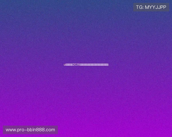 u体育体育：2026世界杯赛场风云录：现场直击与幕后故事揭秘