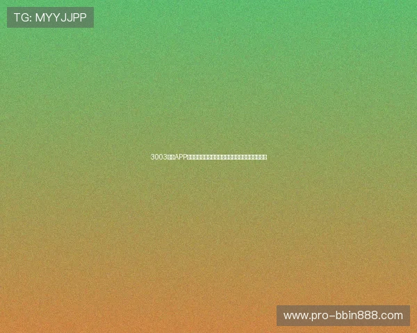 3003必赢APP最新版本上线，带来更流畅的游戏体验和丰富的奖励
