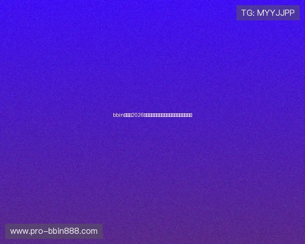 bbin官网：2026世界杯赛场精彩瞬间与球员表现亮点全纪录